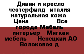 Диван и кресло честерфилд  италия  натуральная кожа › Цена ­ 200 000 - Все города Мебель, интерьер » Мягкая мебель   . Ненецкий АО,Волоковая д.